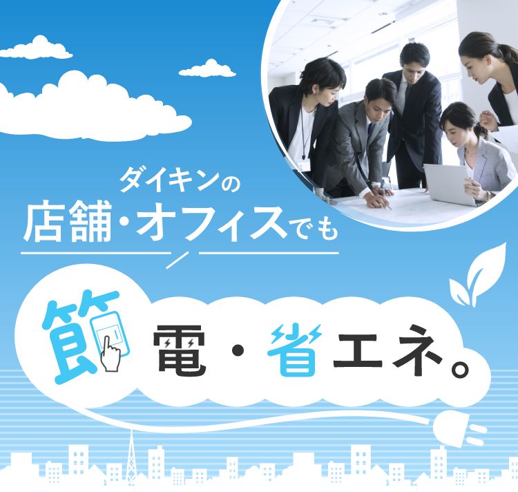 ダイキンの店舗・オフィスでも節電・省エネ。